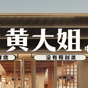 黄大姐小吃头像