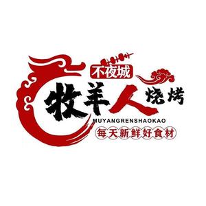 牧羊人食府烧烤官方号头像