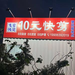 乳山10元快剪头像