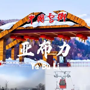 雪乡亚布力包车尼克头像