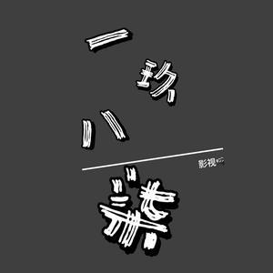 @一玖八柒·恐怖剧场头像