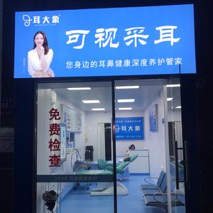 耳大象可视采耳金域蓝湾店头像
