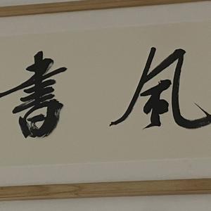 晋风书堂头像