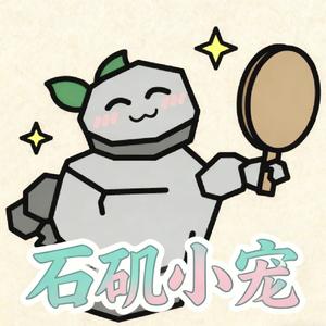 石矶小宠头像