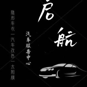 抚顺启航汽车贴膜头像