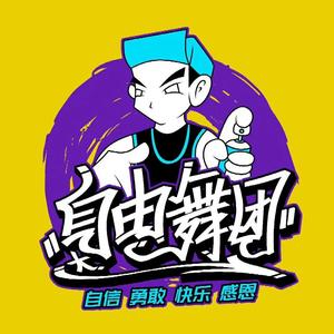自由舞团街舞品牌头像