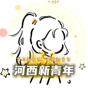 河西新青年头像