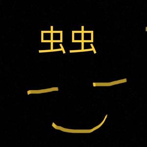 小虫虫头像