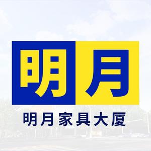 明月家具大厦头像