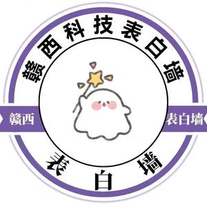 赣西表白墙（新生群滴滴）头像
