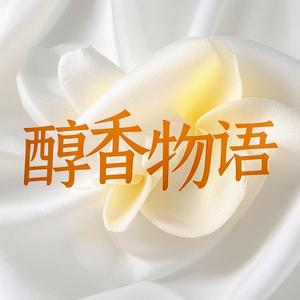 醇香物语头像