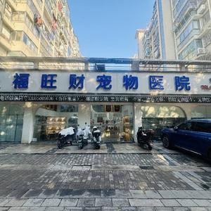 福州福旺财宠物医院头像