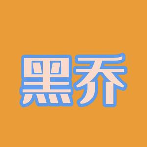 黑乔说电影头像