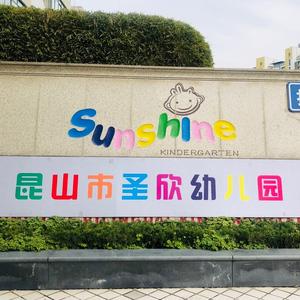 昆山市圣欣幼儿园头像