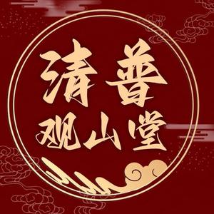 清普观山堂-台海网头像