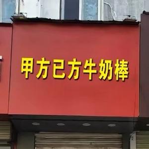 甲方已方牛奶棒官方号头像