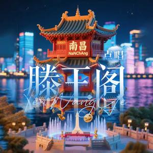 滕王阁·点唱👑颜颜头像