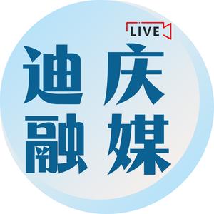 @迪庆融媒头像