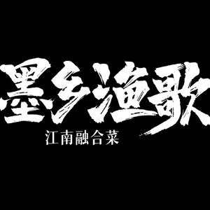 墨乡渔歌江南融合菜头像