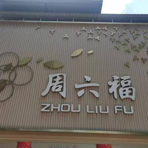 内黄周六福珠宝（朝阳路商贸城西门店）头像