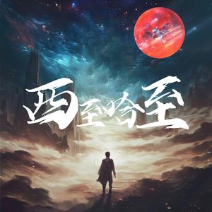 西至哈至魔幻剧场头像