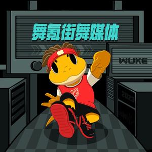 街舞一封信头像