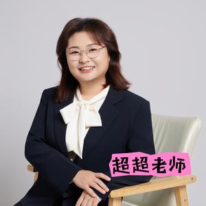 超超老师头像