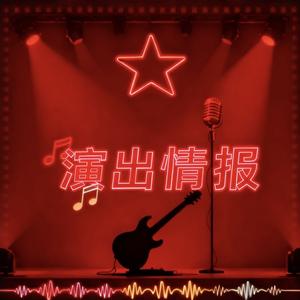 演出特惠情报局🎫头像