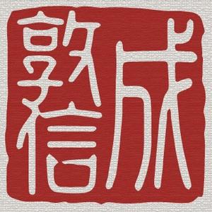敦信成红木家具头像