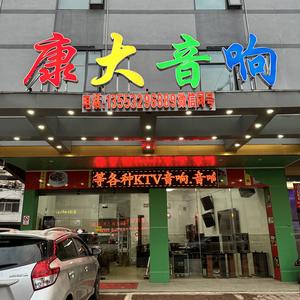 （康大音响）河源龙川果园酒店隔壁头像
