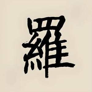 羅老頭👨🏻头像