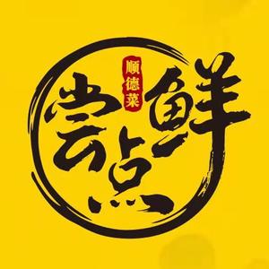 尝点鲜顺德菜头像