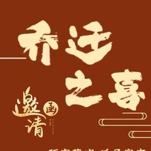 乔迁之喜邀请函（模版在主页）头像