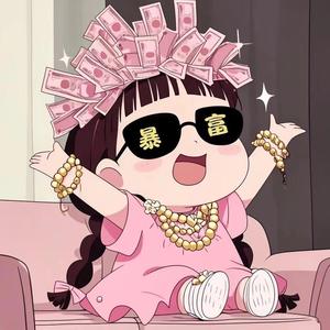 福布斯富婆👑 :-D💍头像
