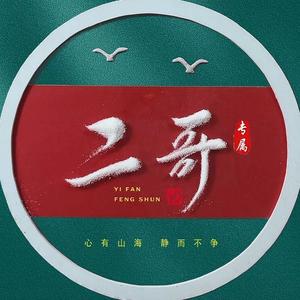二师兄（ 二哥 ）头像
