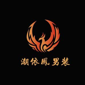 潮衣凤炫酷男装店头像