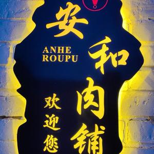 安和肉铺小院头像