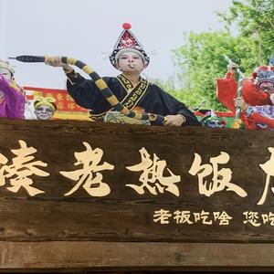 凑老热饭店头像