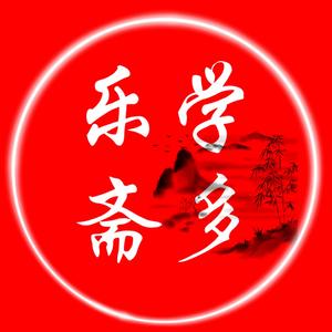 乐学斋多头像