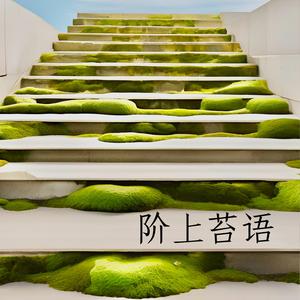 阶上苔语头像
