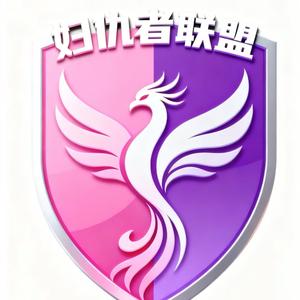 妇仇者联盟&🚗嗨宋🚘头像