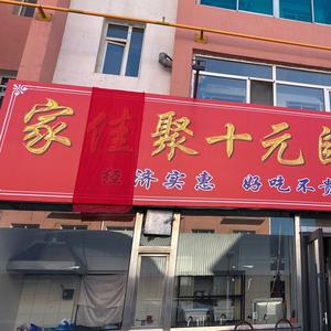 家佳聚十元自助盒饭头像