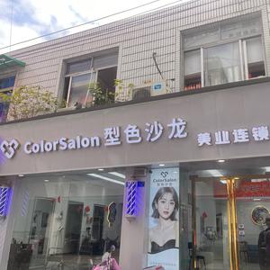 型色沙龙Color Salon新都店头像