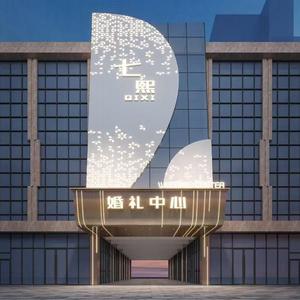 邢台七禧·礼宴头像