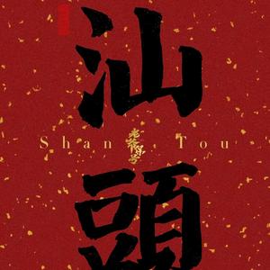 潮汕小雨记录生活头像