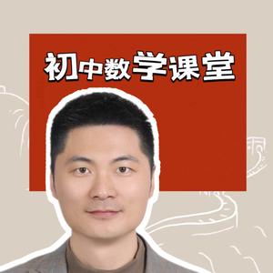 初中数学火箭班沙老师头像