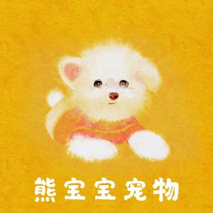 熊宝宝宠物头像