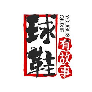 球鞋有故事头像