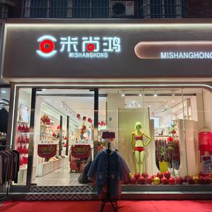 新郑米尚鸿内衣（印台街店）头像