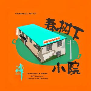 春树下小院·重庆老火锅头像